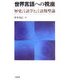世界言語への視座―歴史言語学と言語類型論 [単行本]