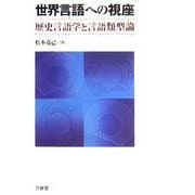 世界言語への視座―歴史言語学と言語類型論 [単行本]