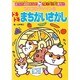 コロコロクリリンのドキドキまちがいさがし－遊びながら創造性をのばす 4・5・6歳向け（サンリオチャイルドムック 第 71号） [ムックその他]