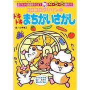 コロコロクリリンのドキドキまちがいさがし－遊びながら創造性をのばす 4・5・6歳向け（サンリオチャイルドムック 第 71号） [ムックその他]