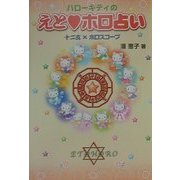 ハローキティのえと・ホロ占い―十二支×ホロスコープ [単行本]