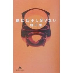 愛には少し足りない(幻冬舎文庫) [文庫]