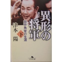 異形の将軍―田中角栄の生涯〈下〉(幻冬舎文庫) [文庫]