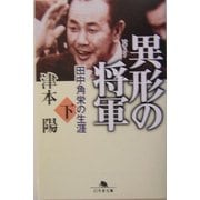 異形の将軍―田中角栄の生涯〈下〉(幻冬舎文庫) [文庫]