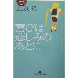 喜びは悲しみのあとに(幻冬舎アウトロー文庫) [文庫]