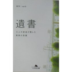 遺書―5人の若者が残した最期の言葉(幻冬舎文庫) [文庫]