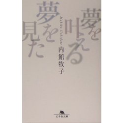 夢を叶える夢を見た(幻冬舎文庫) [文庫]