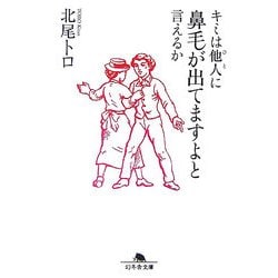 キミは他人に鼻毛が出てますよと言えるか(幻冬舎文庫) [文庫]