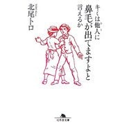 キミは他人に鼻毛が出てますよと言えるか(幻冬舎文庫) [文庫]