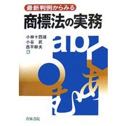 最新判例からみる商標法の実務 [単行本]