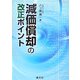 減価償却の改正ポイント [単行本]