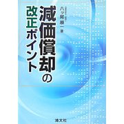 減価償却の改正ポイント [単行本]