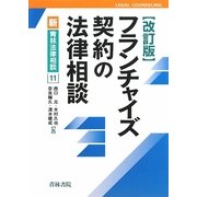 フランチャイズ契約の法律相談 改訂版 (新・青林法律相談〈11〉) [全集叢書]