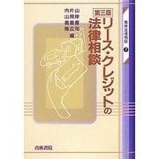 リース・クレジットの法律相談 第三版 (青林法律相談〈7〉) [全集叢書]