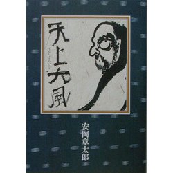 天上大風 [単行本]