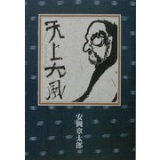 天上大風 [単行本]