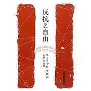 反抗と自由 [単行本]