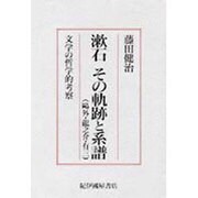 漱石その軌跡と系譜(鴎外・龍之介・有三)―文学の哲学的考察 [単行本]