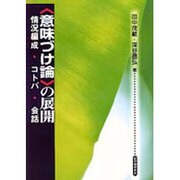 「意味づけ論」の展開―情況編成・コトバ・会話 [単行本]