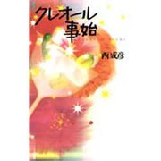 クレオール事始 [単行本]