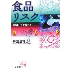 食品リスク―BSEとモダニティ(シリーズ生きる思想〈9〉) [全集叢書]
