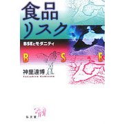 食品リスク―BSEとモダニティ(シリーズ生きる思想〈9〉) [全集叢書]