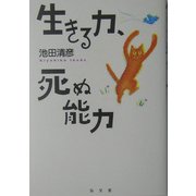 生きる力、死ぬ能力(シリーズ生きる思想〈8〉) [全集叢書]
