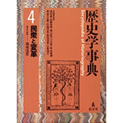 歴史学事典〈4〉民衆と変革 [事典辞典]