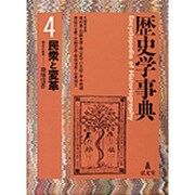 歴史学事典〈4〉民衆と変革 [事典辞典]