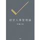 経営人事管理論 [単行本]