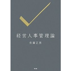 経営人事管理論 [単行本]