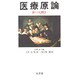医療原論―医の人間学 [単行本]