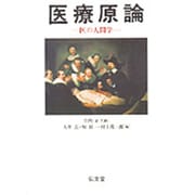 医療原論―医の人間学 [単行本]