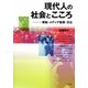 現代人の社会とこころ―家族・メディア教育・文化 [単行本]