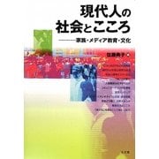 現代人の社会とこころ―家族・メディア教育・文化 [単行本]