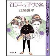 江戸っ子大名 〔新装版〕 (春陽文庫) [文庫]