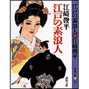 江戸の素浪人(春陽文庫) [文庫]