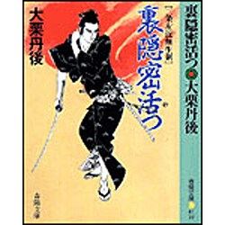 裏隠密活つ―二条左近無生剣(春陽文庫) [文庫]