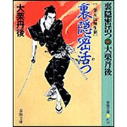 裏隠密活つ―二条左近無生剣(春陽文庫) [文庫]