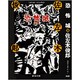 恐怖城(春陽文庫) [文庫]