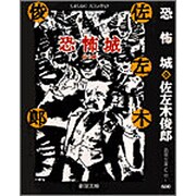 恐怖城(春陽文庫) [文庫]