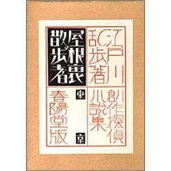 屋根裏の散歩者 〔復刻版〕 (創作探偵小説集) [単行本]