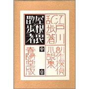 屋根裏の散歩者 〔復刻版〕 (創作探偵小説集) [単行本]