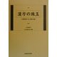 漢方の珠玉―大塚敬節『活』掲載文集 [単行本]