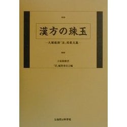 漢方の珠玉―大塚敬節『活』掲載文集 [単行本]