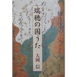 瑞穂の国うた [単行本]