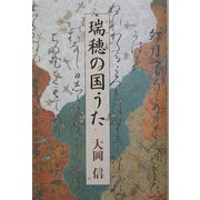 瑞穂の国うた [単行本]