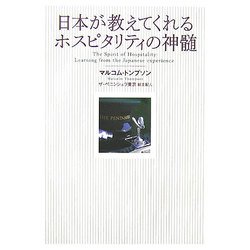 日本が教えてくれるホスピタリティの神髄 [単行本]