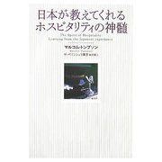 日本が教えてくれるホスピタリティの神髄 [単行本]