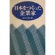 日本をつくった企業家 [単行本]